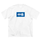 松竹梅のお店@沖縄の中城 Big T-Shirt