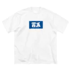 松竹梅のお店@沖縄の西原 Big T-Shirt