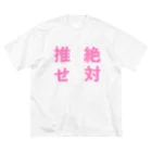 ゆるいぐっずを生み出す母の推せ絶対 Big T-Shirt