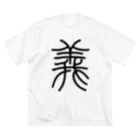 風天工房の義（篆書体）黒 ビッグシルエットTシャツ