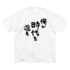 風天工房の俺が時代を造る（黒） ビッグシルエットTシャツ