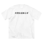 WOTASHINの大切なお知らせ ビッグシルエットTシャツ