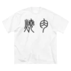 風天工房の焼肉（篆書体）黒 Big T-Shirt