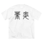 風天工房の蕎麦そば（篆書体）黒 ビッグシルエットTシャツ