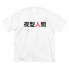 phot&type の夜型人間 ビッグシルエットTシャツ