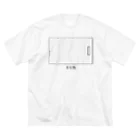 思う屋のまな板 Big T-Shirt