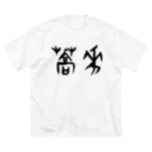 風天工房の蕎麦・そば（甲骨文字）黒 ビッグシルエットTシャツ