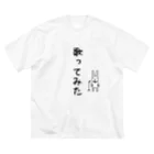 麦畑の歌ってみたTシャツ Big T-Shirt