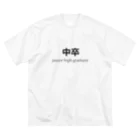 Ricky_Mの中卒Tシャツ ビッグシルエットTシャツ