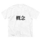 netetaの概念 ビッグシルエットTシャツ