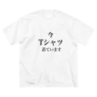 なべじょ_babyのTシャツなうシリーズ ビッグシルエットTシャツ