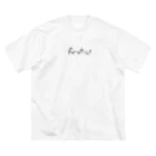 YOSEIのみーんな何かの狂信者! Big T-Shirt