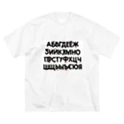 プーチンの嫁の誰でもキリル文字読めちゃうTシャツ Big T-Shirt