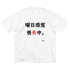 はちよんごの曜日感覚喪失中。 ビッグシルエットTシャツ