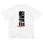 SHRIMPのおみせの整え！！！サウナーズ Big T-Shirt