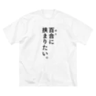 ささきのショップの百合に挟まりたい。 ビッグシルエットTシャツ