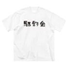 駄釣会の駄釣会Tシャツ 白 Big T-Shirt