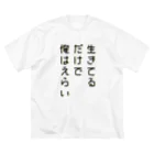 黄金井千鶴の生きてるだけで俺はえらい Big T-Shirt