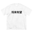 じろまるの将来有望【面白文字】 Big T-Shirt