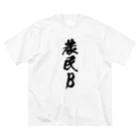 満月工務店の農民B（前面プリント） Big T-Shirt