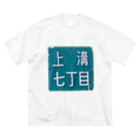 ＠相模原市中央区上溝七丁目の＠相模原市中央区上溝七丁目 Big T-Shirt