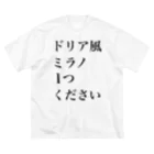 十文字のサイゼリヤにはこうかがばつぐんだ！ ビッグシルエットTシャツ