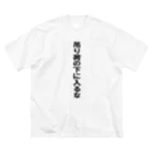 Satosee!Link（サトシドットリンク）の吊り荷の下に入るな Big T-Shirt