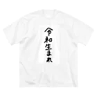 そらりねっとの令和生まれ ビッグシルエットTシャツ