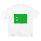 酒くずかーちゃんdesignの緑酒 Big T-Shirt