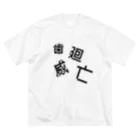 劇団ハイエナのFirst Dangerous_04-歯威廻亡- ビッグシルエットTシャツ