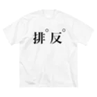 十文字の下ネタ神回避 ビッグシルエットTシャツ