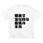 一軒茶屋の「健康で文化的な最低の生活」文字T(黒) ビッグシルエットTシャツ