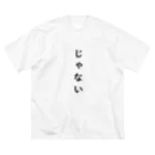 ateのじゃない ビッグシルエットTシャツ