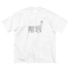 ねむいの限界うさぎ ビッグシルエットTシャツ