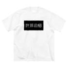 整体院　倭のこの売り上げ全てをインドの医療機関へ。 Big T-Shirt