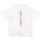 ぷりん。‎🕶の犯罪者予備群卍❕ Big T-Shirt