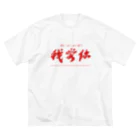 田舎の人の我爱你 ビッグシルエットTシャツ