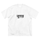 インドのHIMANSH.labのヒンディー語　ジュガール　インド India ビッグシルエットTシャツ