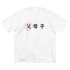 はちよんごの父母子(父) ビッグシルエットTシャツ