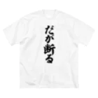 筆文字・漢字・漫画 アニメの名言 ジャパカジ JAPAKAJIのだが断る Big T-Shirt