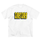 中華呪術堂（チャイナマジックホール）の謝謝 ビッグシルエットTシャツ