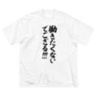 筆文字・漢字・漫画 アニメの名言 ジャパカジ JAPAKAJIの働きたくないでござる!!! Big T-Shirt