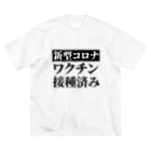 言葉屋のワクチン接種済み ビッグシルエットTシャツ