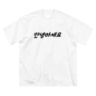 Wear Hangulの【大】안녕하세요 （アニョハセヨ） ビッグシルエットTシャツ