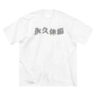 Yuruyuru Market (ゆるゆる　まーけっと)の永久休暇 Big T-Shirt