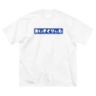 potetoaiのあいすくりぃむ(青) ビッグシルエットTシャツ