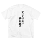 筆文字・漢字・漫画 アニメの名言 ジャパカジ JAPAKAJIのクリスマスに本気出す ビッグシルエットTシャツ