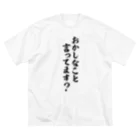 面白い筆文字Tシャツショップ BOKE-T -ギャグTシャツ,ネタTシャツ-のおかしなこと言ってます? ビッグシルエットTシャツ