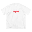 Wear Hangulの【大】사랑해（サランヘ） Big T-Shirt