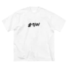 Wear Hangulの【大】솔직히（ソルチキ/正直） ビッグシルエットTシャツ